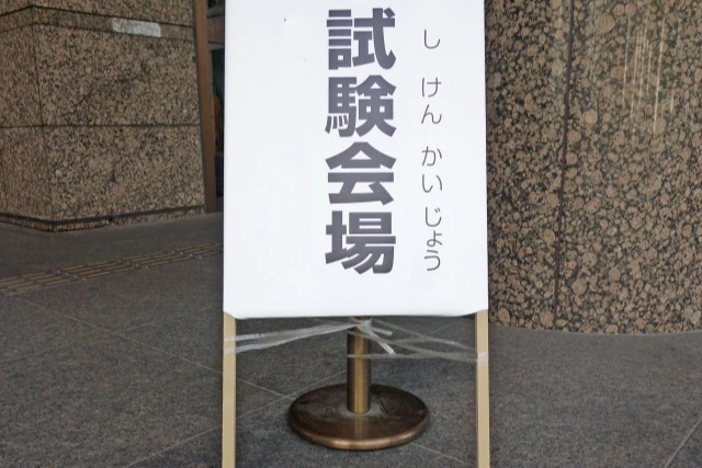 試験会場と記載された看板