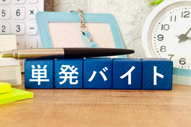 休日を活かして働ける単発イベントバイトの魅力